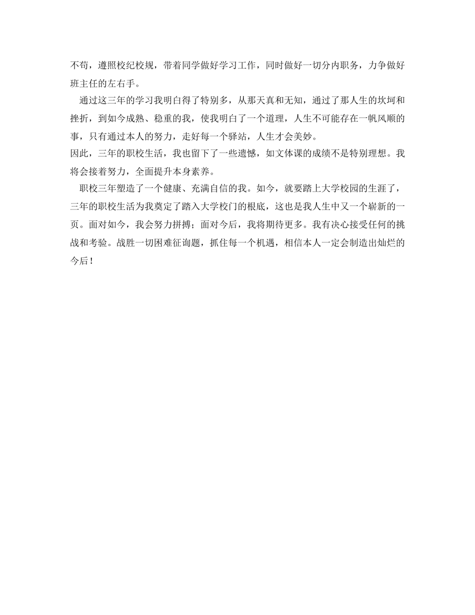 职校毕业自我鉴定参考 _第2页