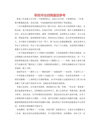 职校毕业自我鉴定参考 