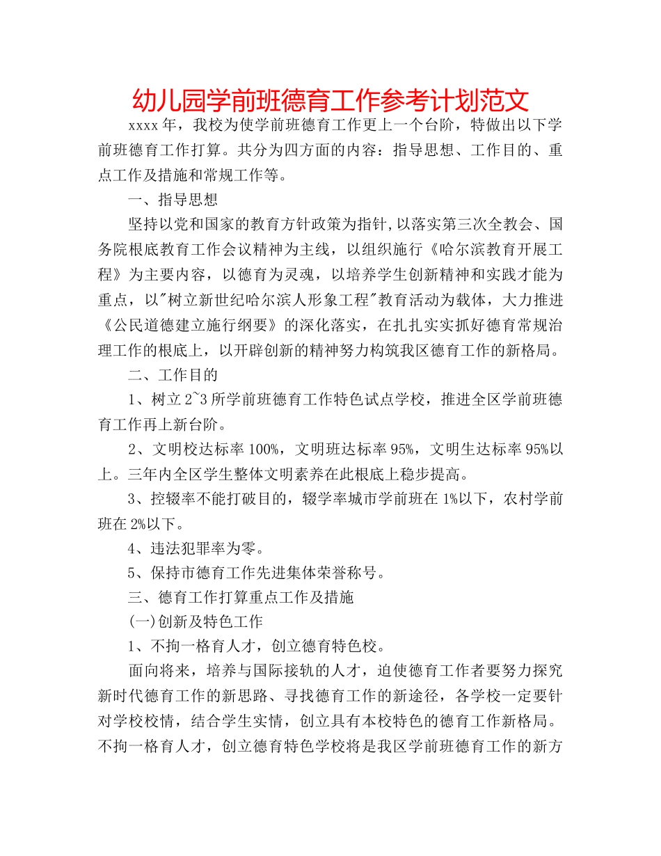 幼儿园学前班德育工作参考计划范文 _第1页