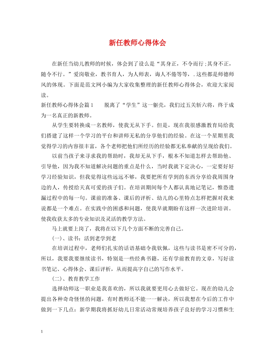 新任教师心得体会 _第1页