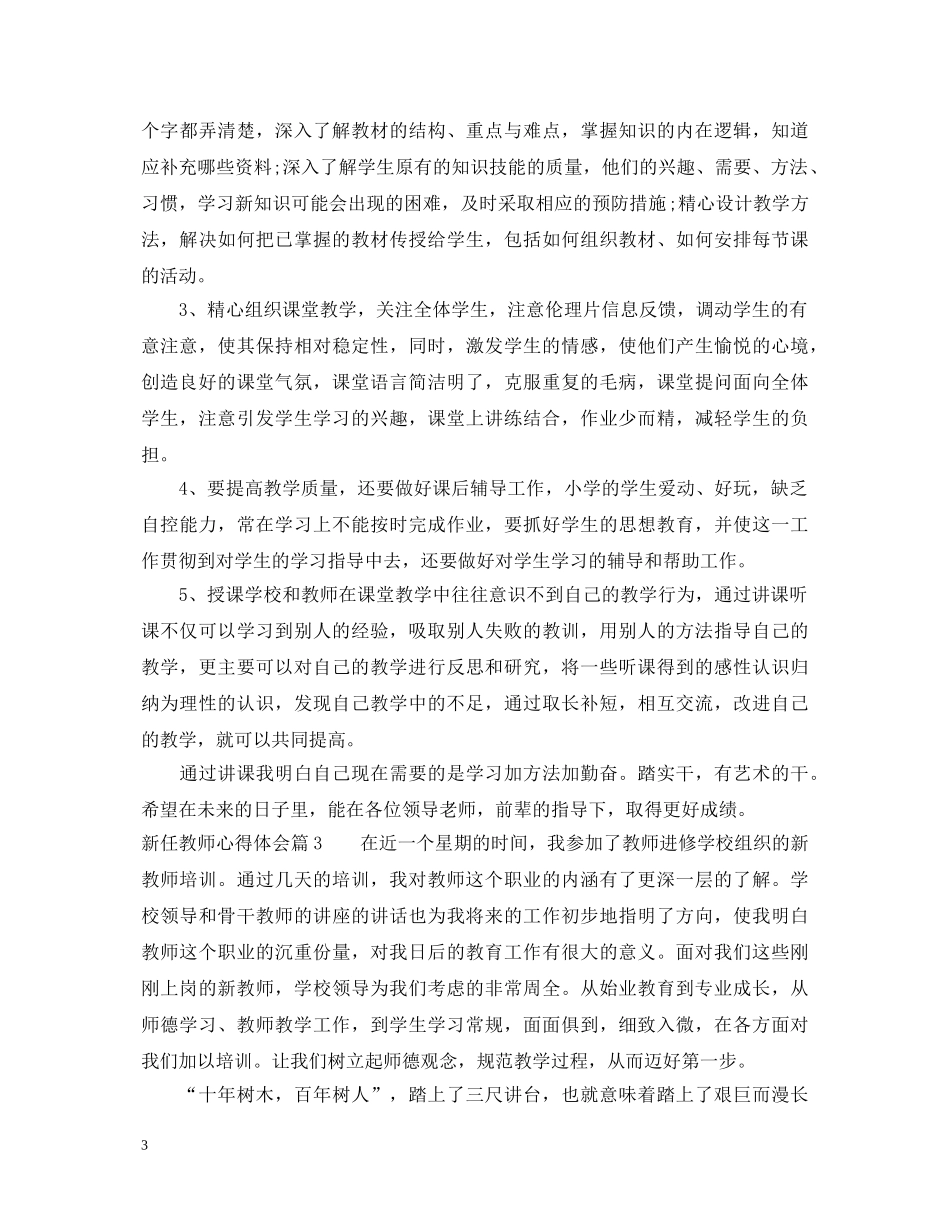 新任教师心得体会 _第3页