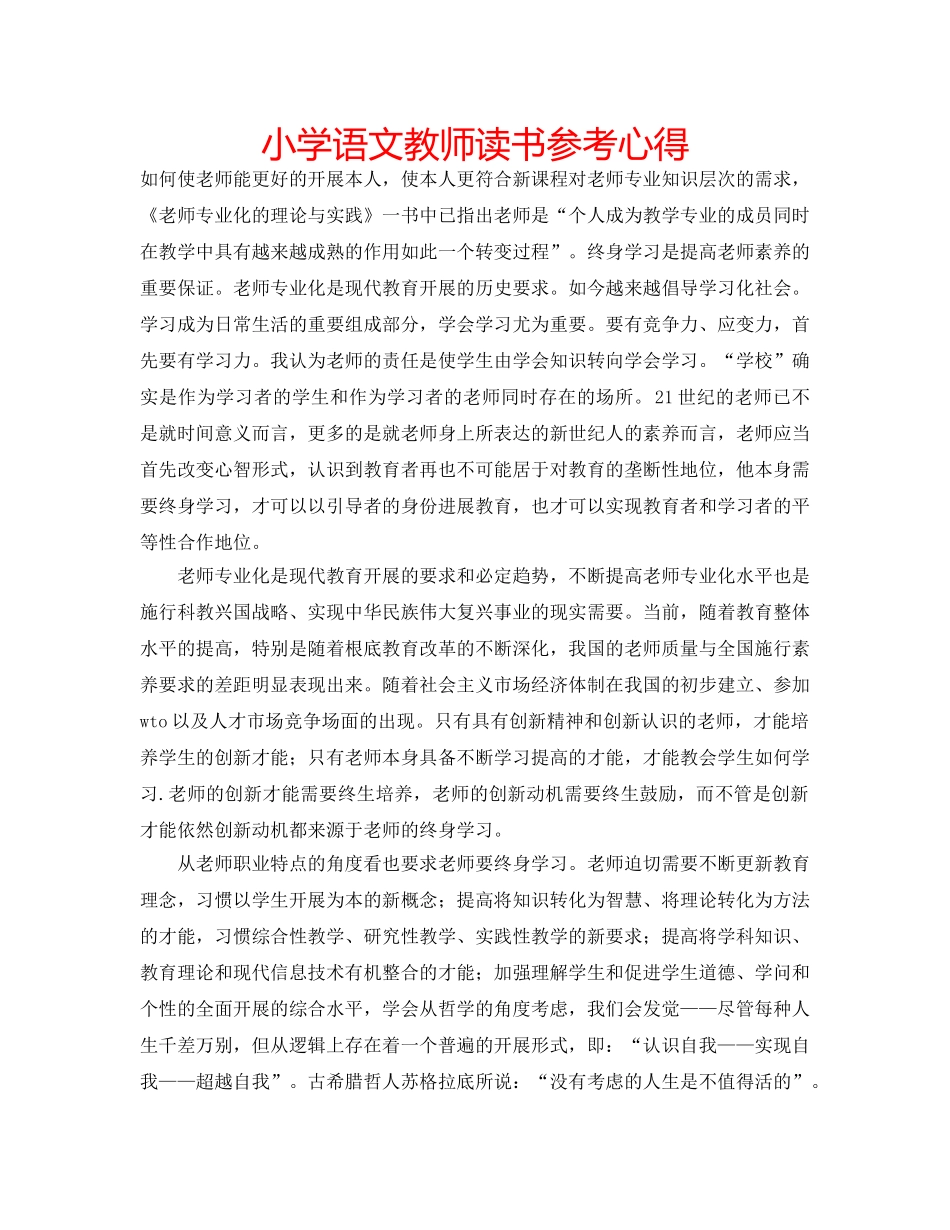 小学语文教师读书参考心得 _第1页