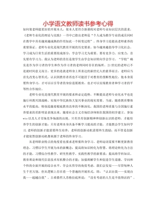 小学语文教师读书参考心得 