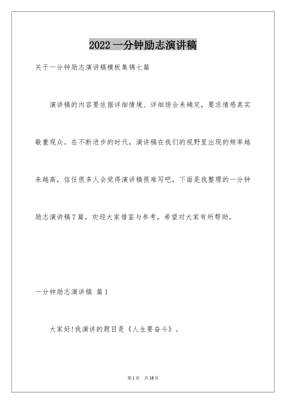 2024一分钟励志演讲稿_31_第1页