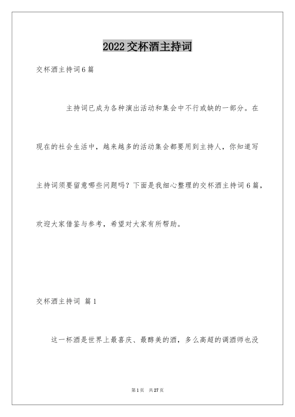 2024交杯酒主持词_第1页