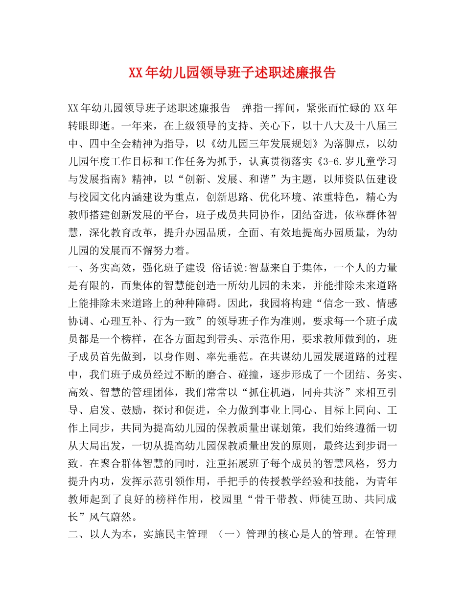 XX年幼儿园领导班子述职述廉报告 _第1页