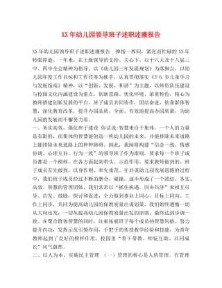 XX年幼儿园领导班子述职述廉报告 
