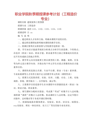 职业学院秋季期授课参考计划（工程造价专业） 