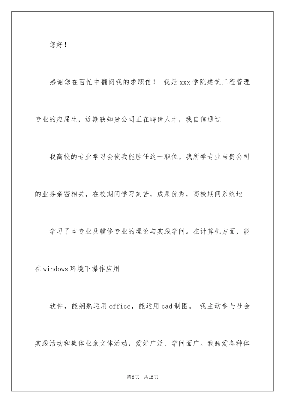 2024在校大学生求职信_44_第2页