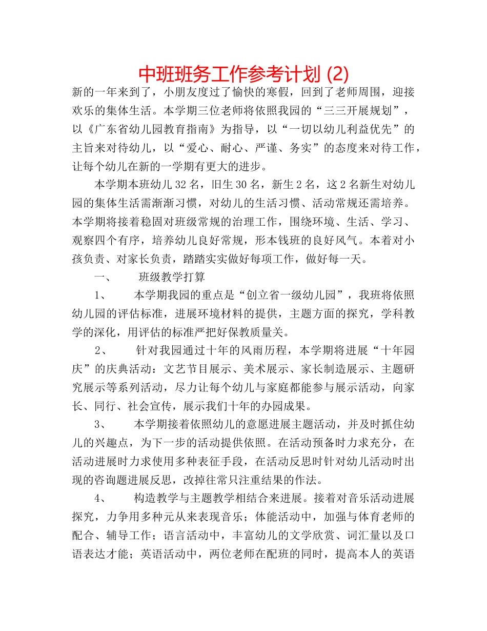 中班班务工作参考计划 (2) _第1页