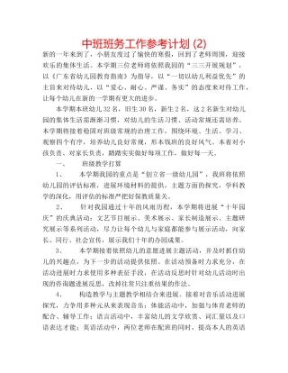 中班班务工作参考计划 (2) 