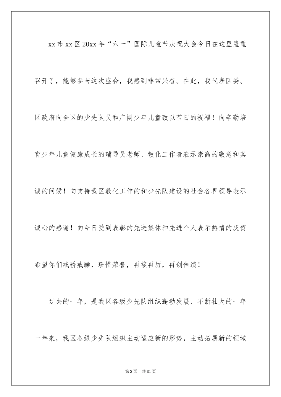 2024六一儿童节演讲稿_849_第2页