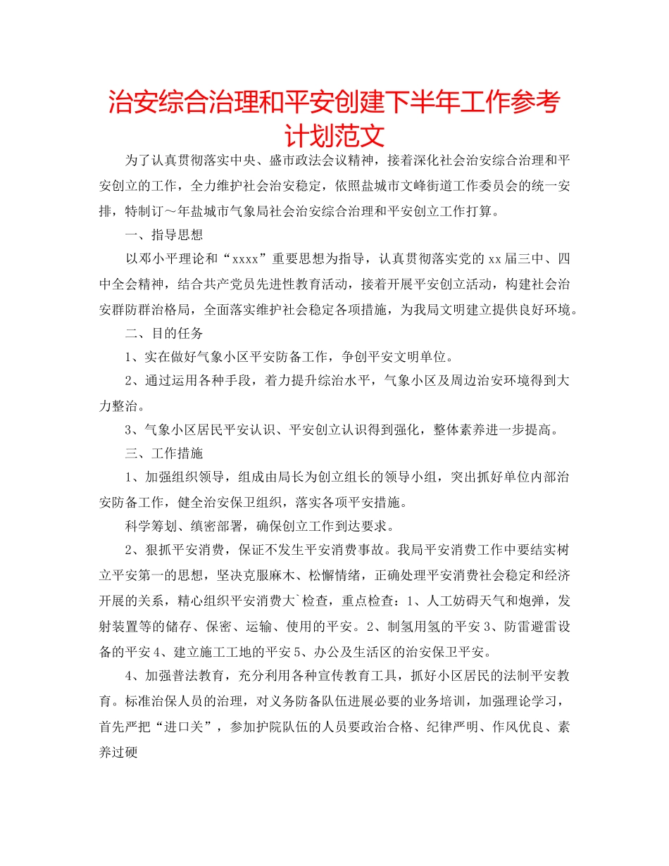 治安综合治理和平安创建下半年工作参考计划范文 _第1页