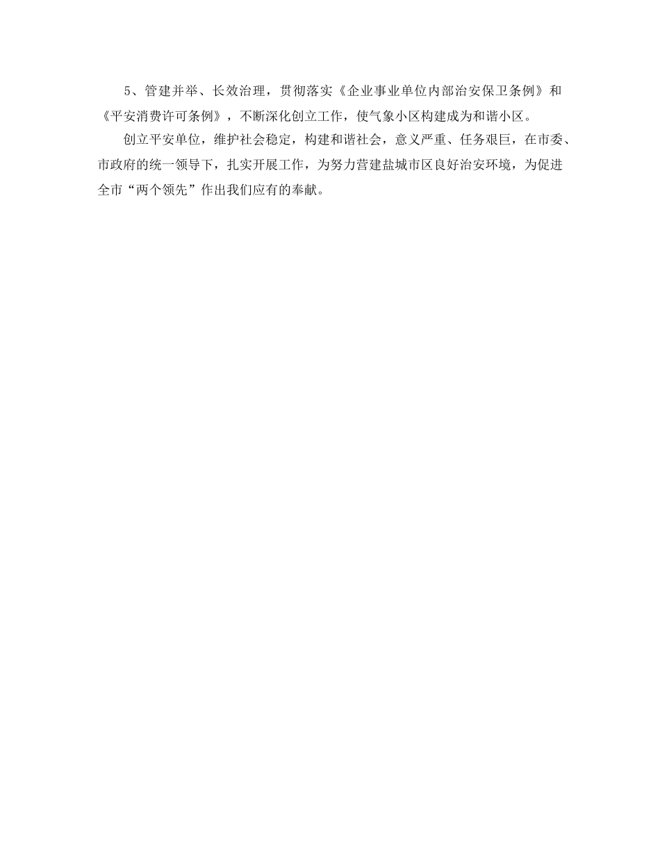 治安综合治理和平安创建下半年工作参考计划范文 _第2页