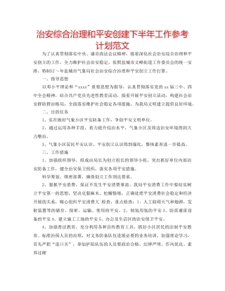 治安综合治理和平安创建下半年工作参考计划范文 
