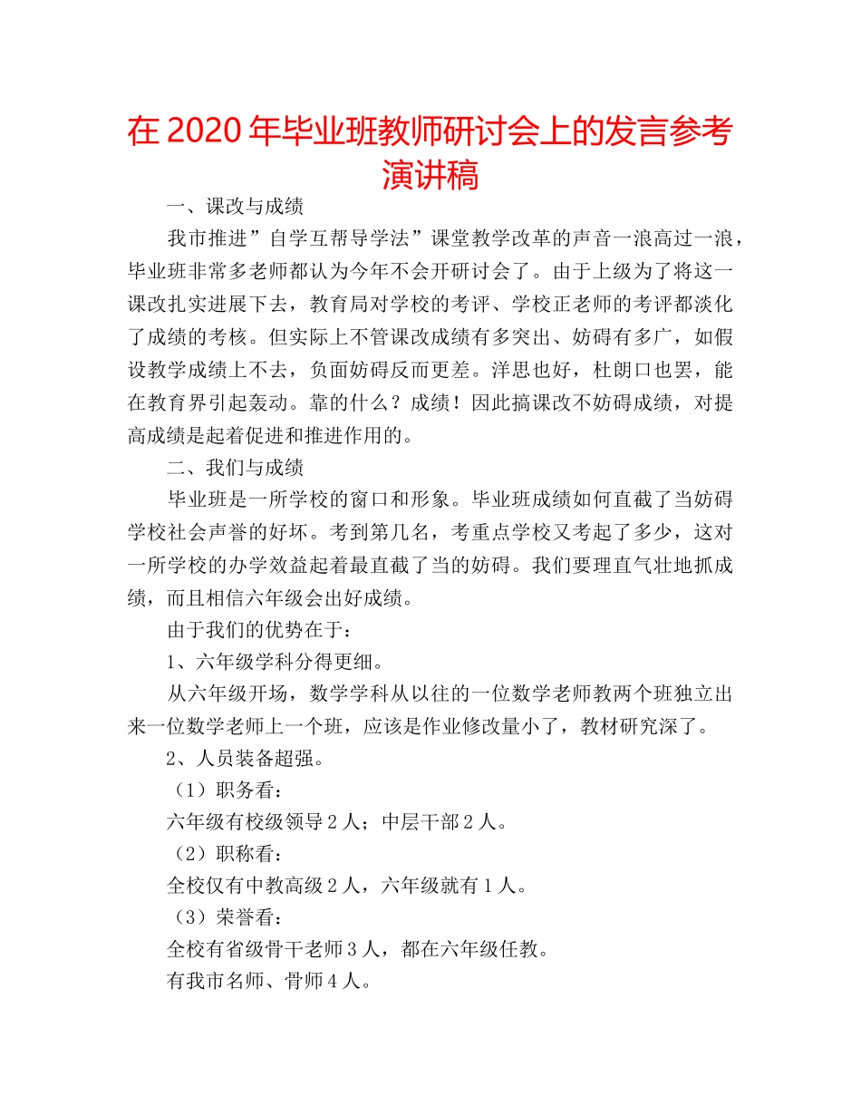 在2020年毕业班教师研讨会上的发言参考演讲稿 _第1页