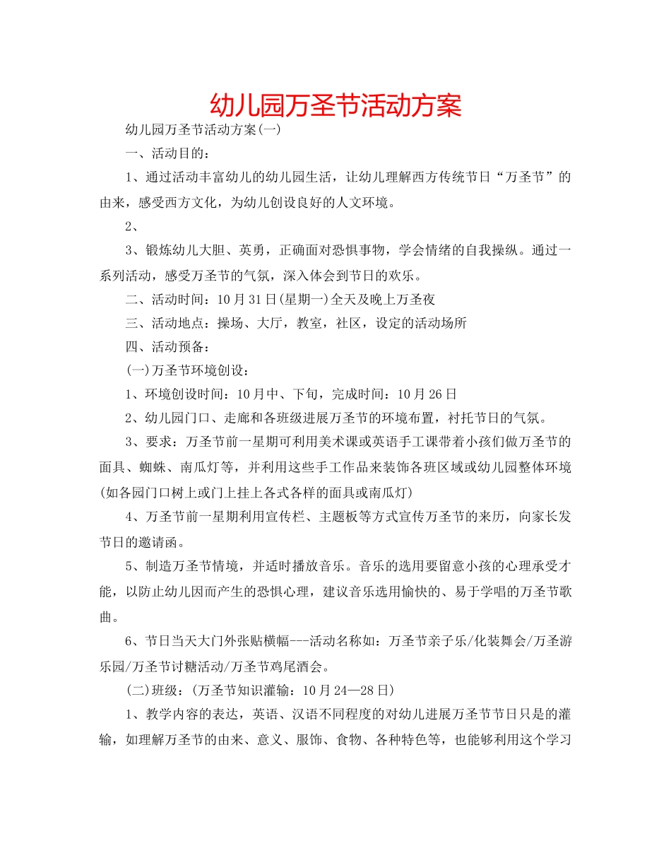 幼儿园万圣节活动方案 _第1页