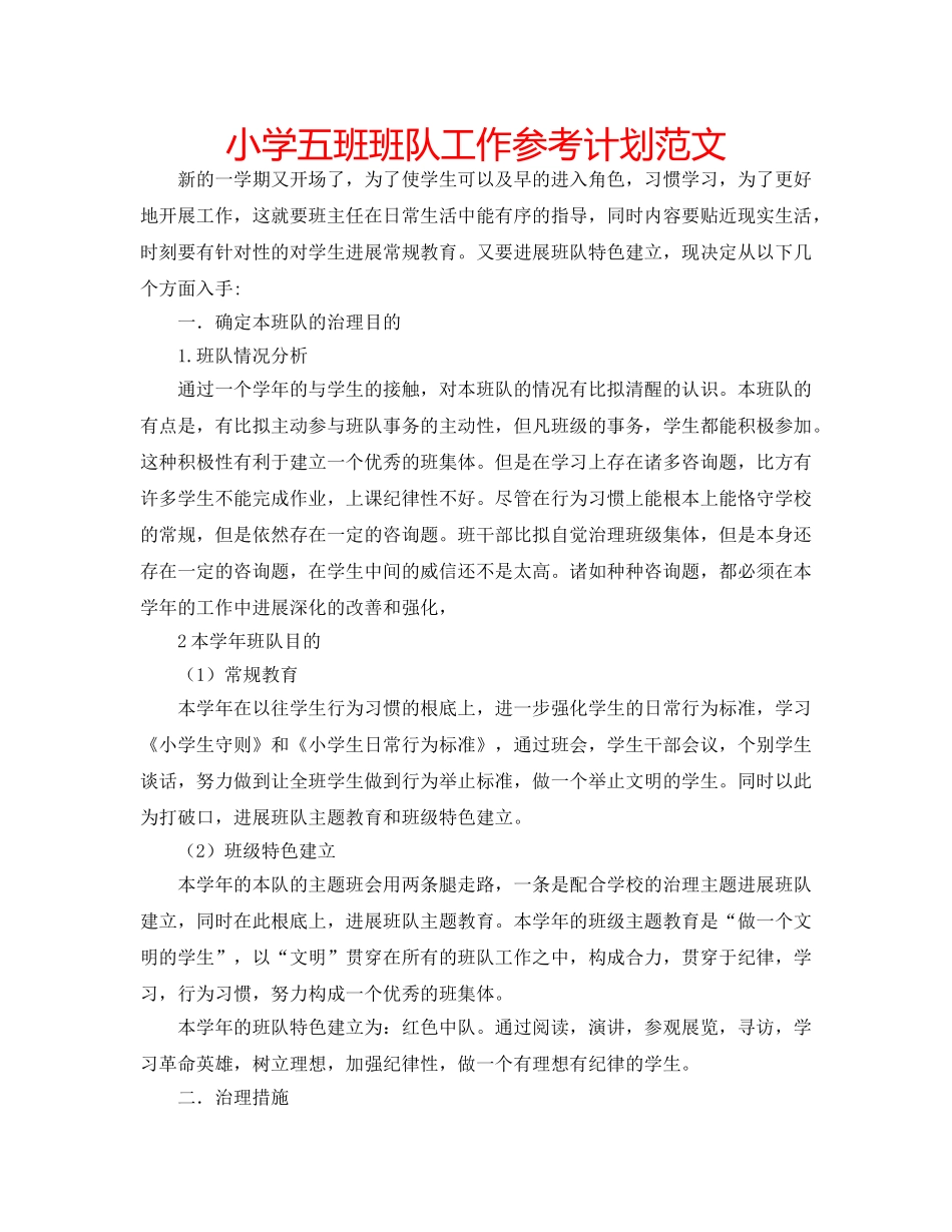 小学五班班队工作参考计划范文 _第1页