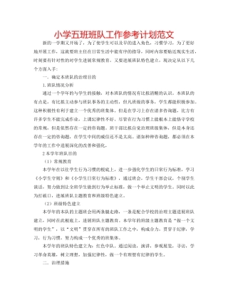小学五班班队工作参考计划范文 