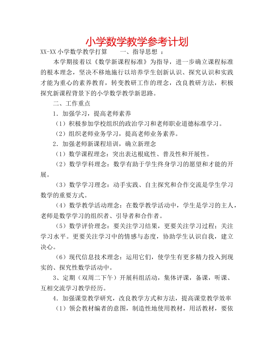 小学数学教学参考计划 _第1页