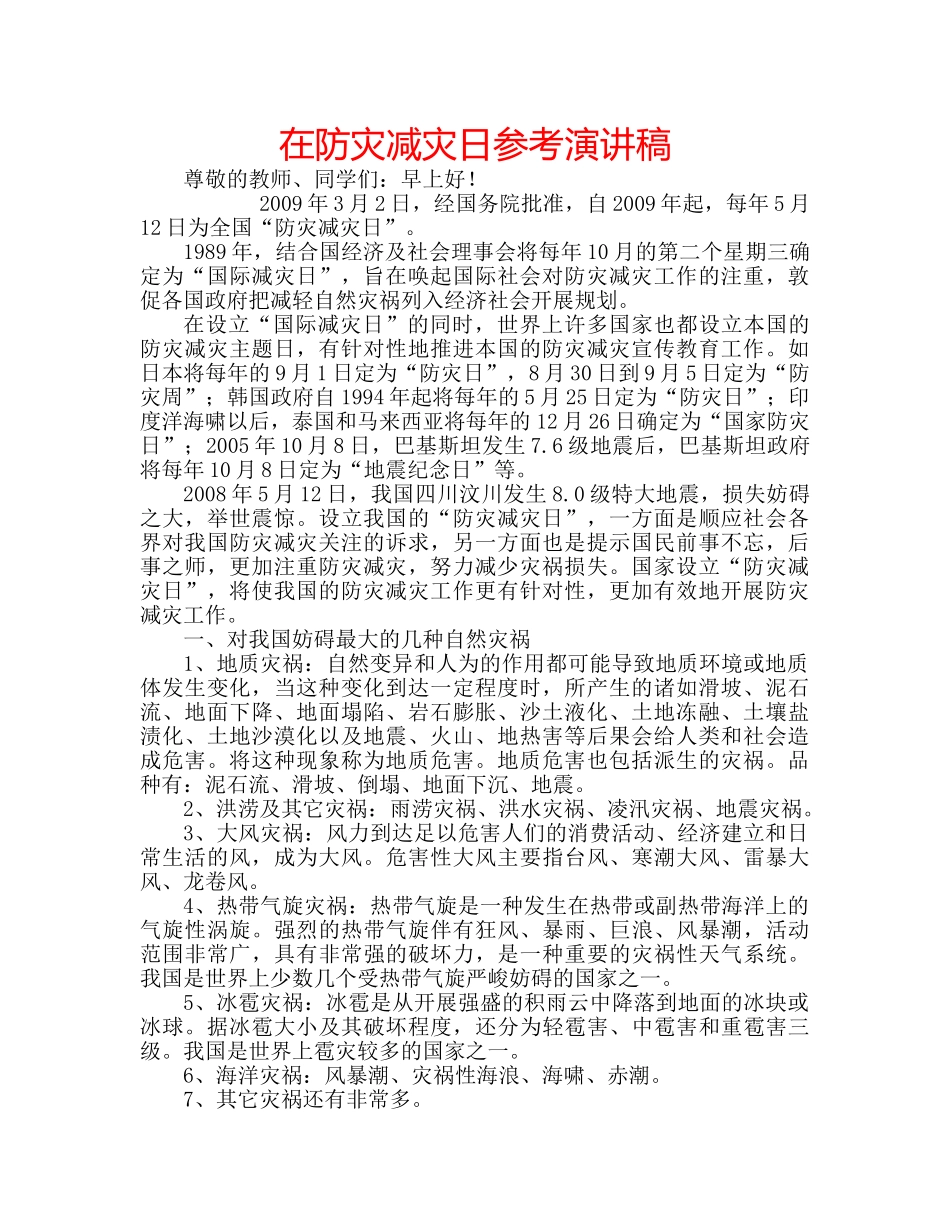 在防灾减灾日参考演讲稿 _第1页