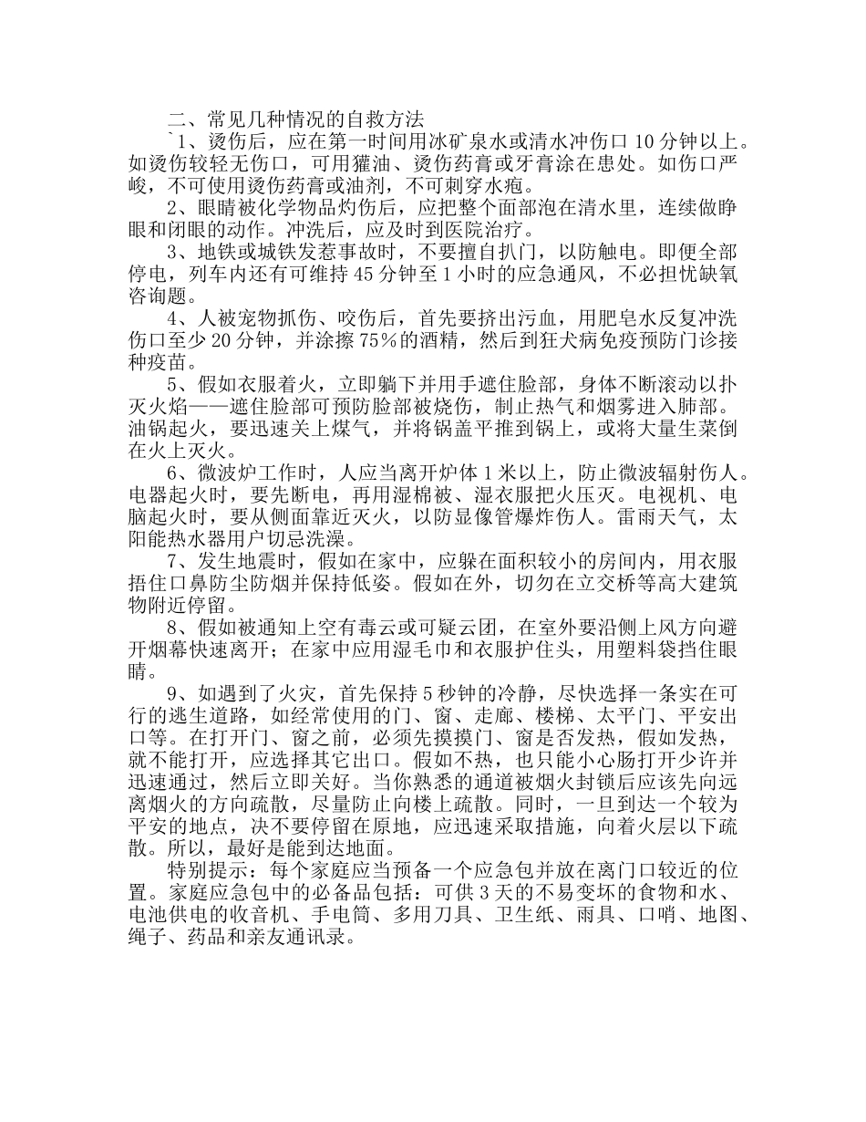 在防灾减灾日参考演讲稿 _第2页