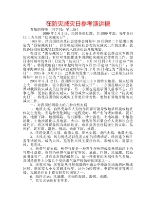 在防灾减灾日参考演讲稿 