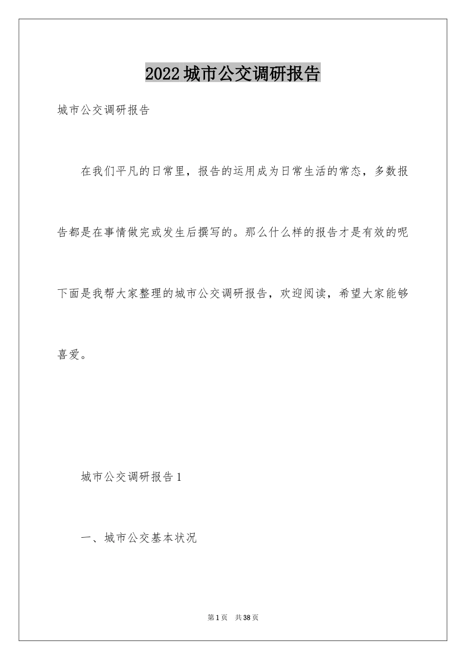 2024城市公交调研报告_第1页