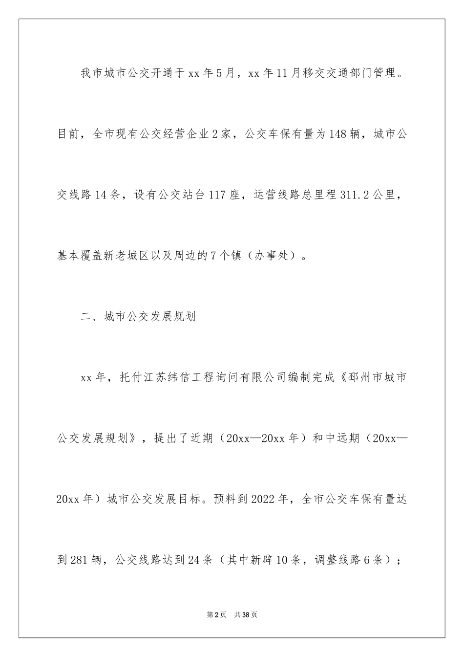 2024城市公交调研报告_第2页