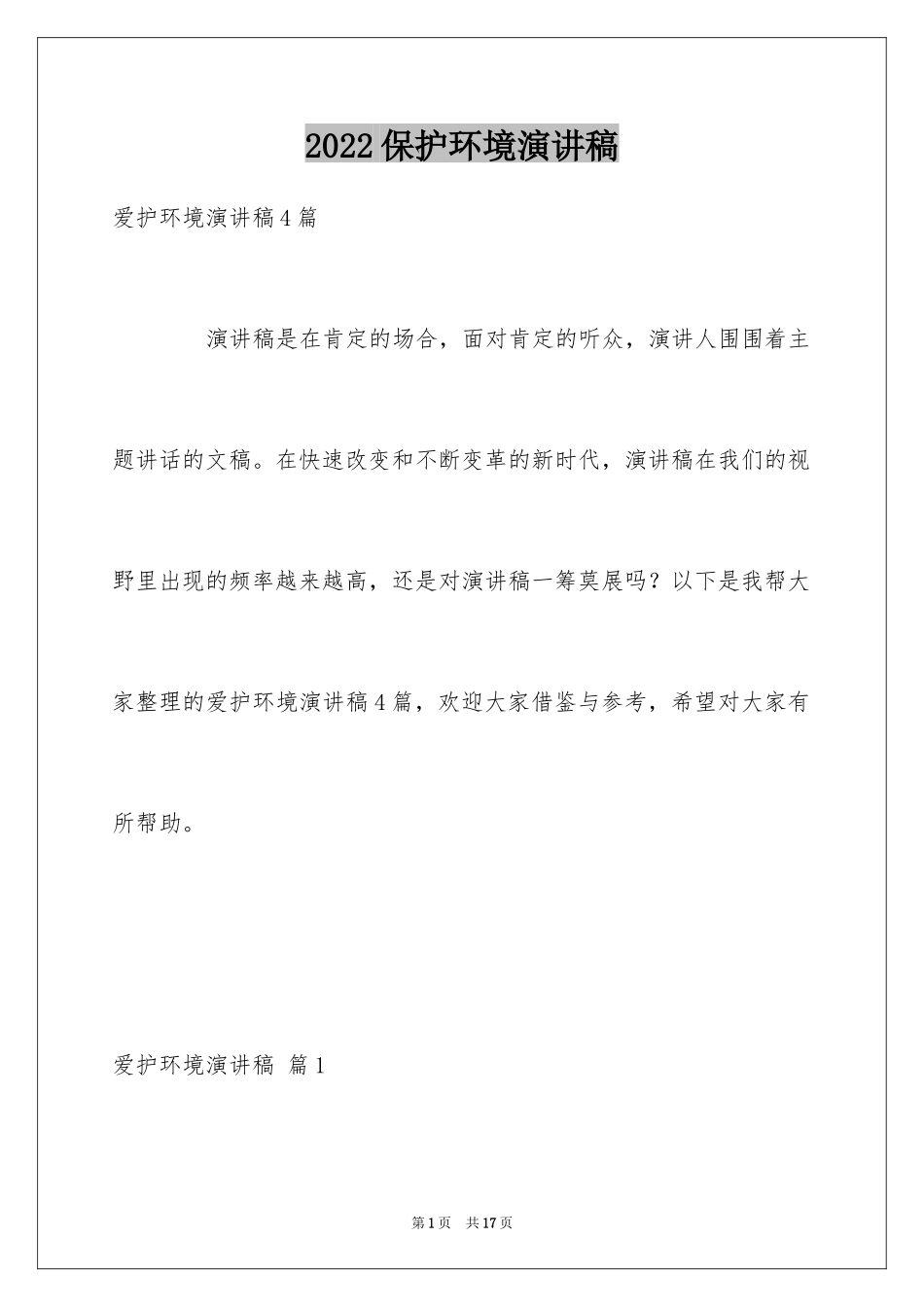 2024保护环境演讲稿_236_第1页