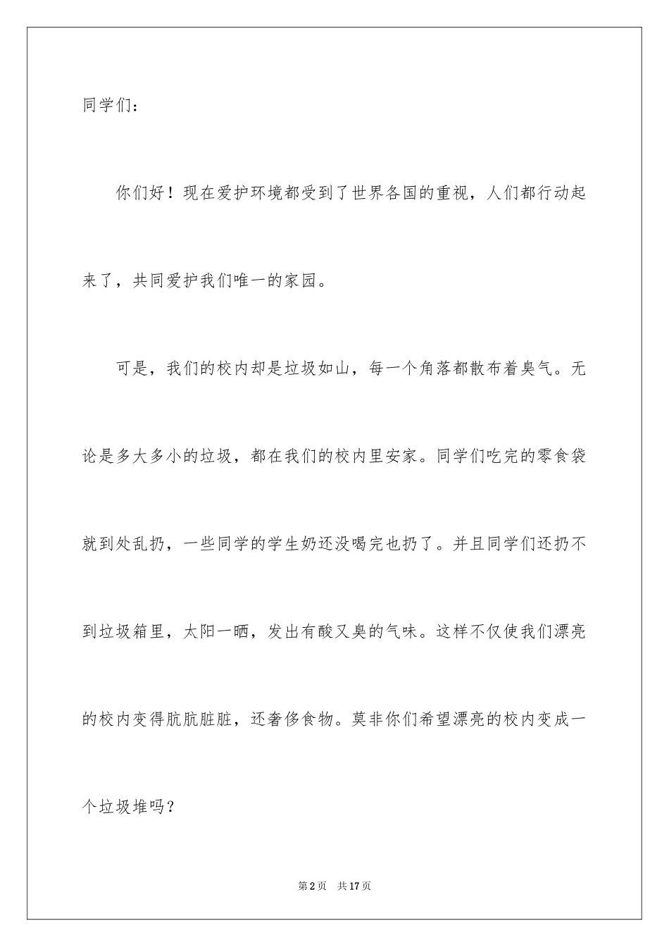 2024保护环境演讲稿_236_第2页