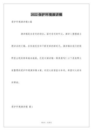 2024保护环境演讲稿_236
