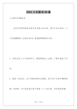 2024人生格言80条_3