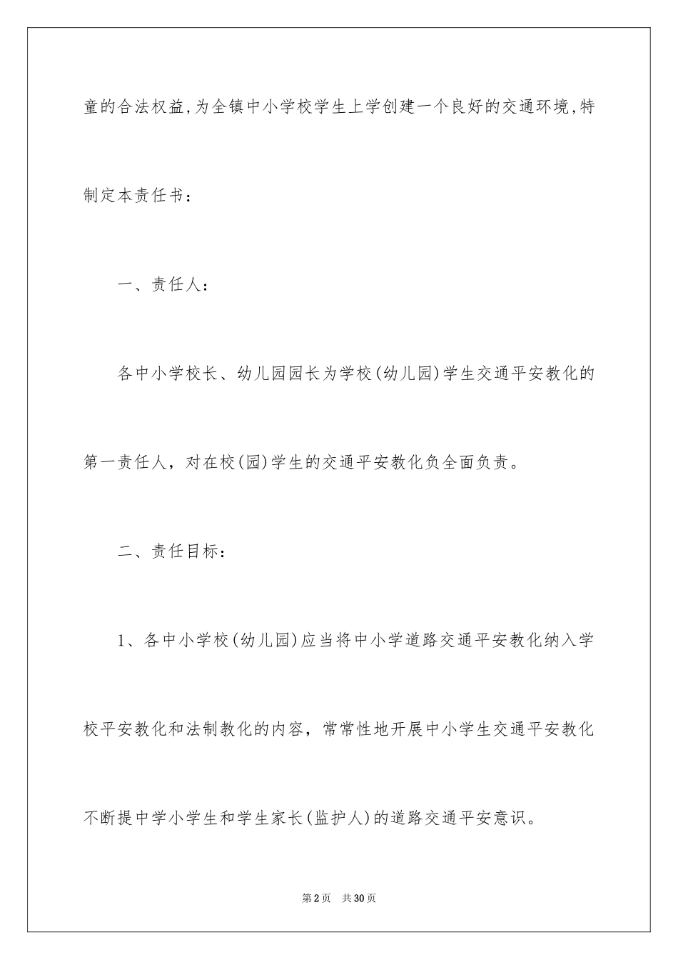 2024学生交通安全责任书_3_第2页