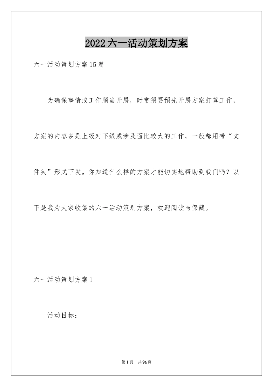 2024六一活动策划方案_第1页