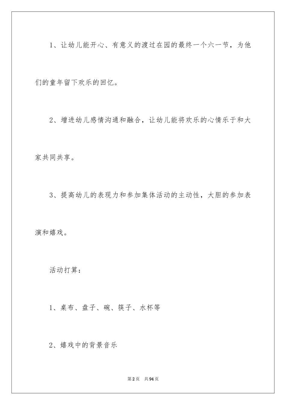2024六一活动策划方案_第2页