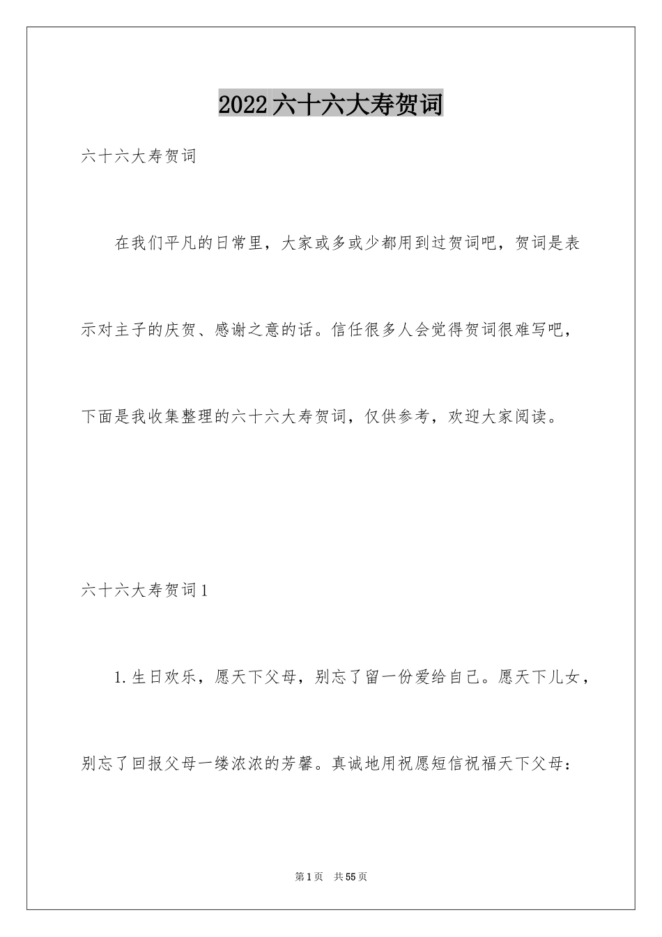 2024六十六大寿贺词_1_第1页