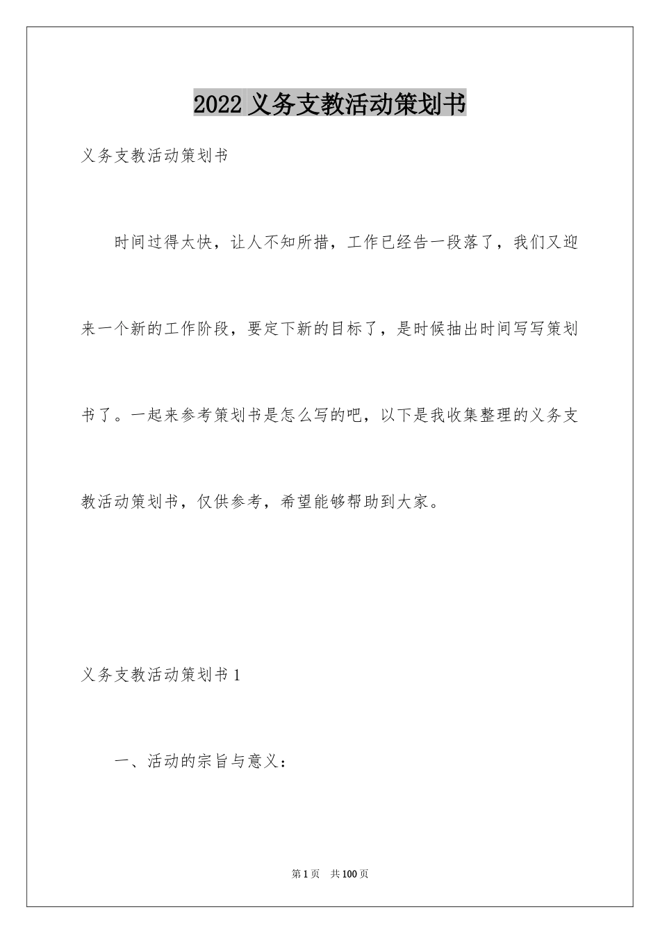 2024义务支教活动策划书_1_第1页