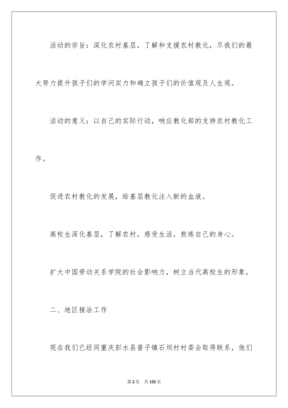 2024义务支教活动策划书_1_第2页