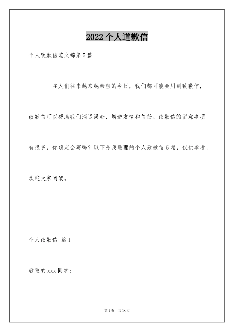 2024个人道歉信_53_第1页