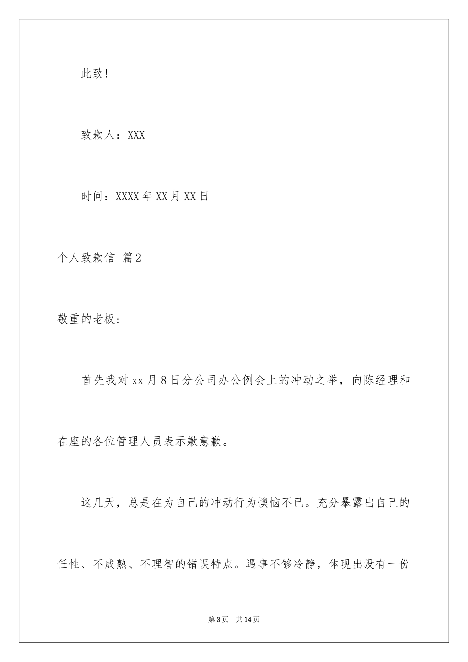 2024个人道歉信_53_第3页