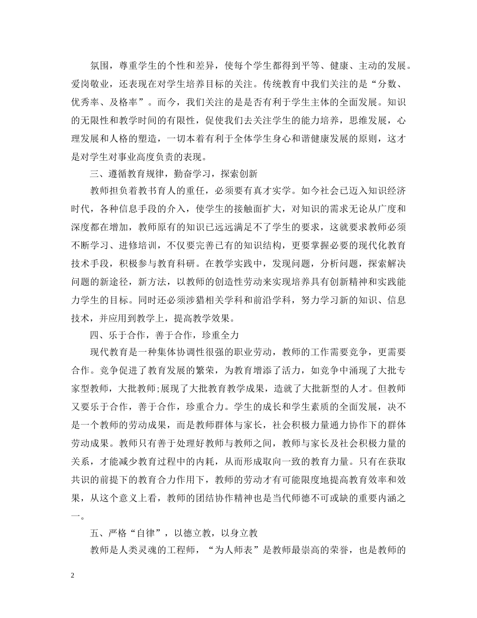 小学师德师风建设学习心得体会【三篇】 _第2页