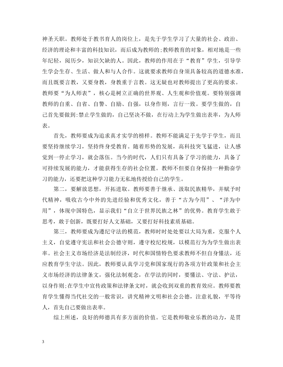 小学师德师风建设学习心得体会【三篇】 _第3页