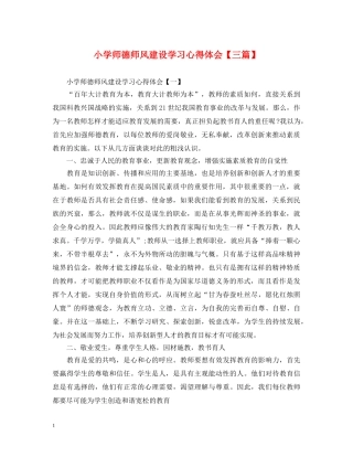 小学师德师风建设学习心得体会【三篇】 