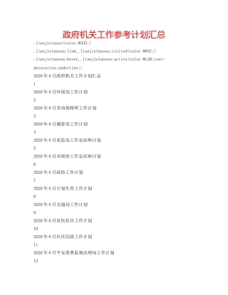 政府机关工作参考计划汇总 