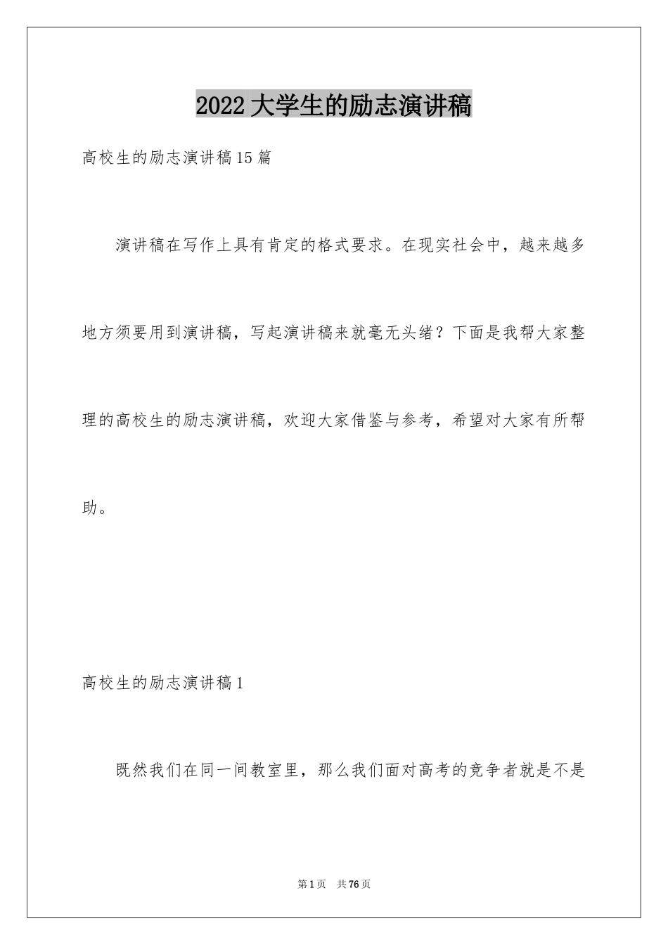 2024大学生的励志演讲稿_1_第1页