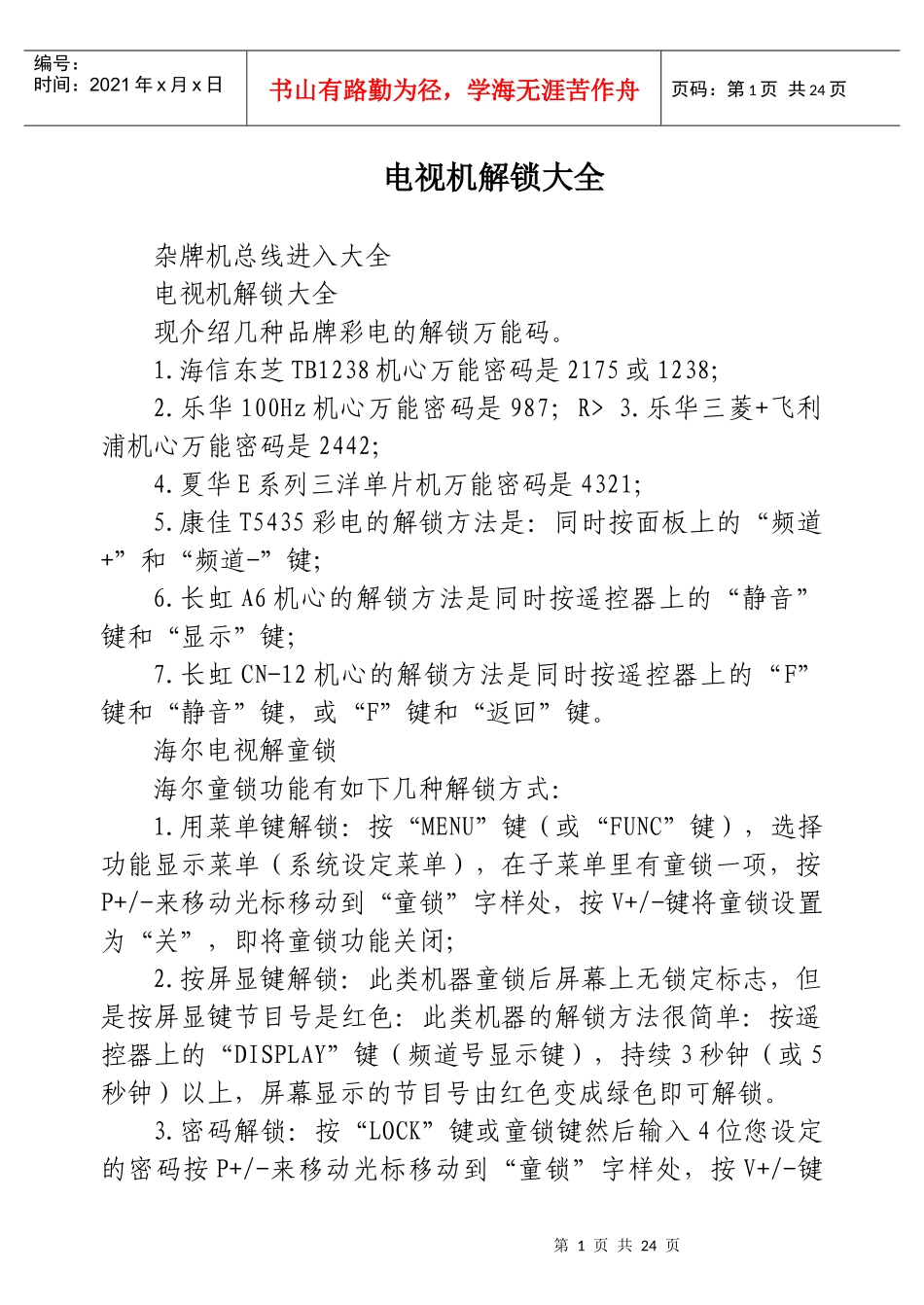 部分电视机解锁大全_第1页