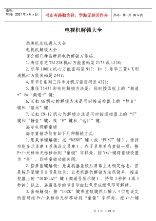 部分电视机解锁大全
