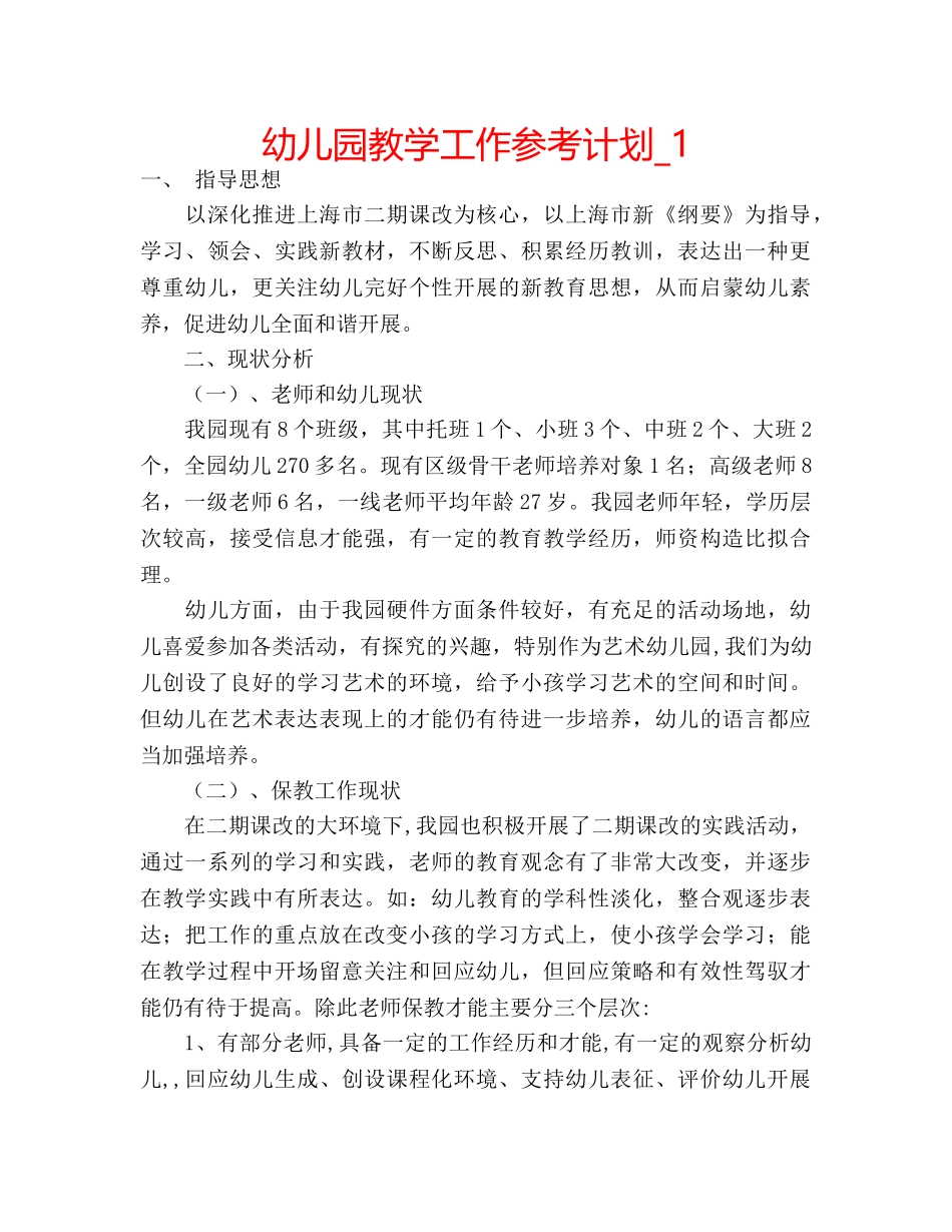 幼儿园教学工作参考计划_1 _第1页