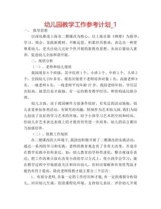 幼儿园教学工作参考计划_1 